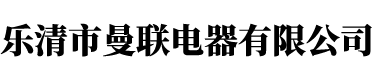 樂清市曼聯(lián)電器有限公司